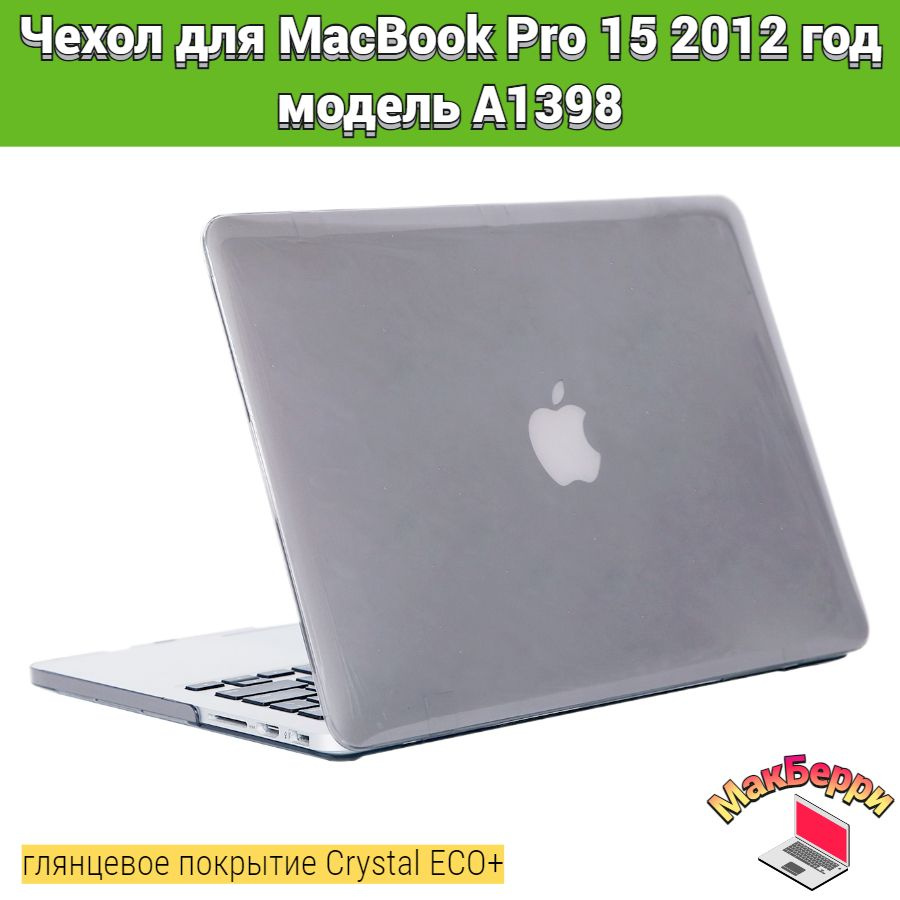 Чехол накладка кейс для Apple MacBook Pro 15 2012 год модель A1398 покрытие глянцевый Crystal ECO+ (серый) #1