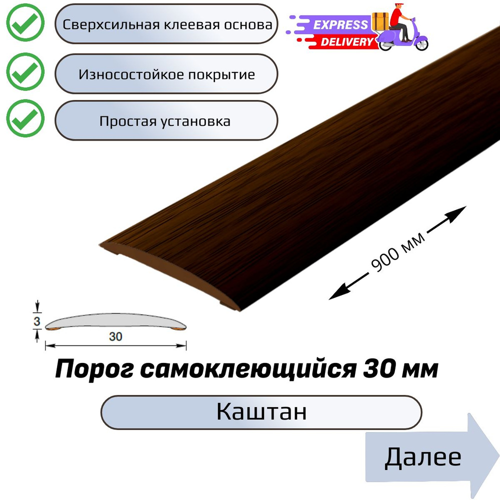 Порог напольный самоклеющийся 90см, Каштан #1