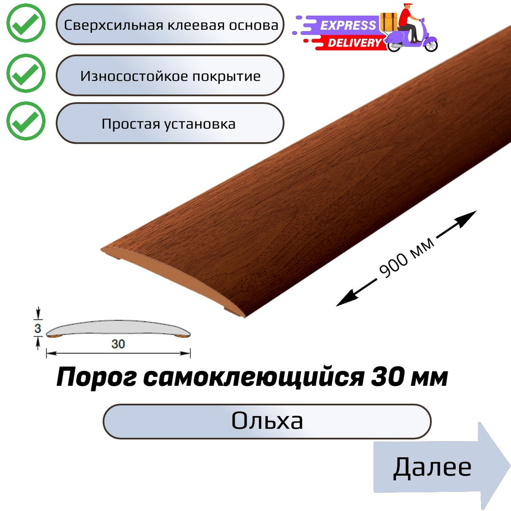 Порог напольный самоклеющийся 90см, Ольха #1