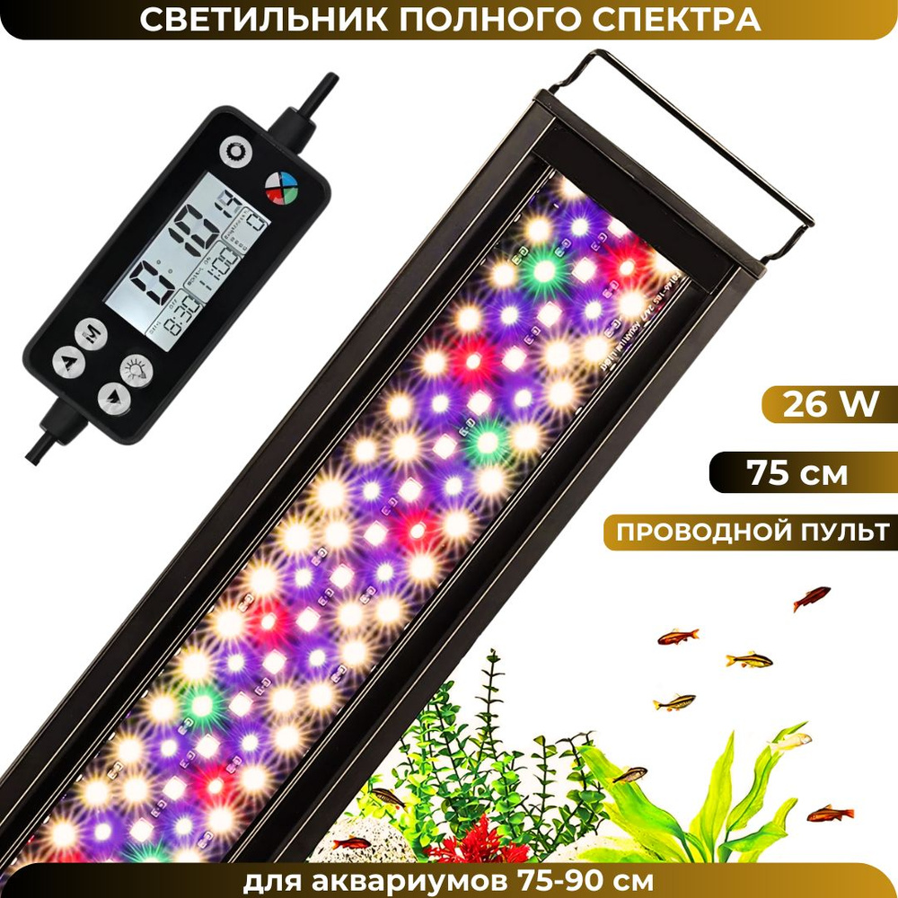 Светильник для аквариума, 75-90 см, 26W, полный спектр WRGB, таймер, регулировка яркости  #1