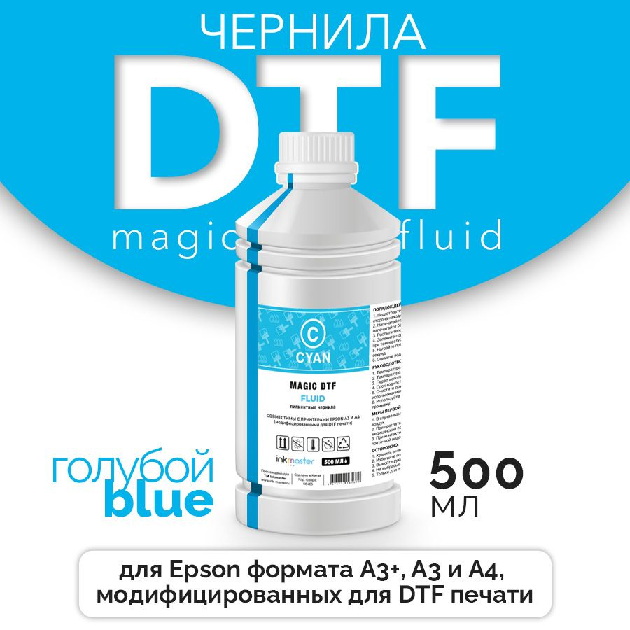 Чернила текстильные Magic DTF для Epson L805, L1800 и др. 500 мл./бут., Cyan, Inkmaster  #1