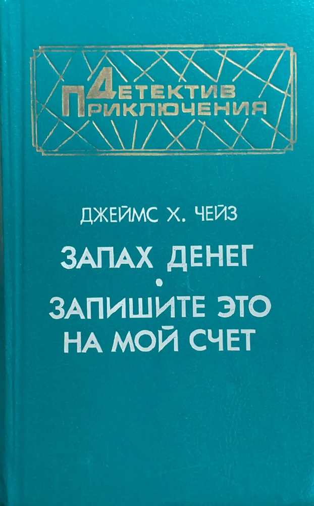 Запах денег. Запишите это на мой счет (Зеленый) | Чейз Джеймс Хедли  #1