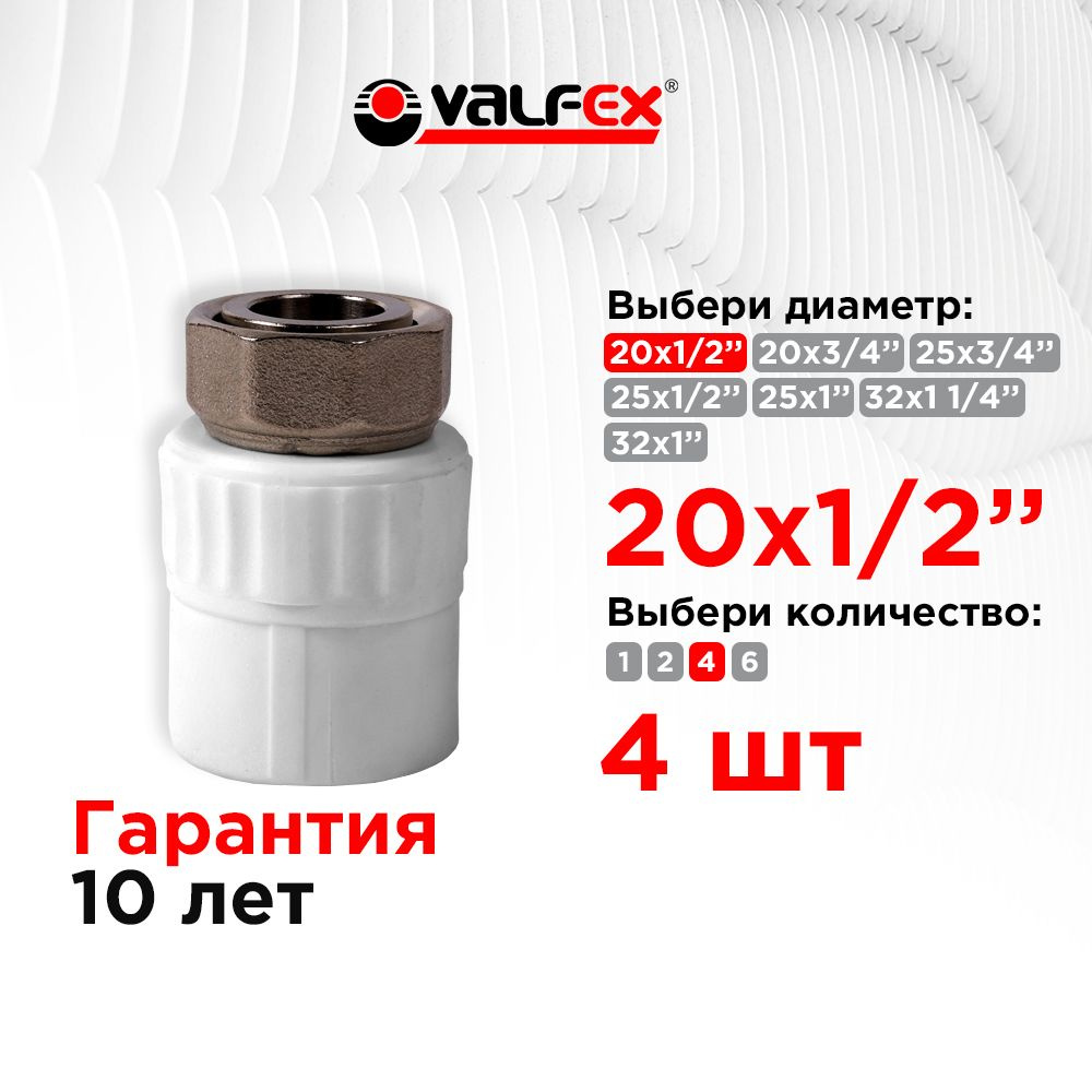 Муфта с накидной гайкой 20х1/2" Valfex белая (4 шт) #1