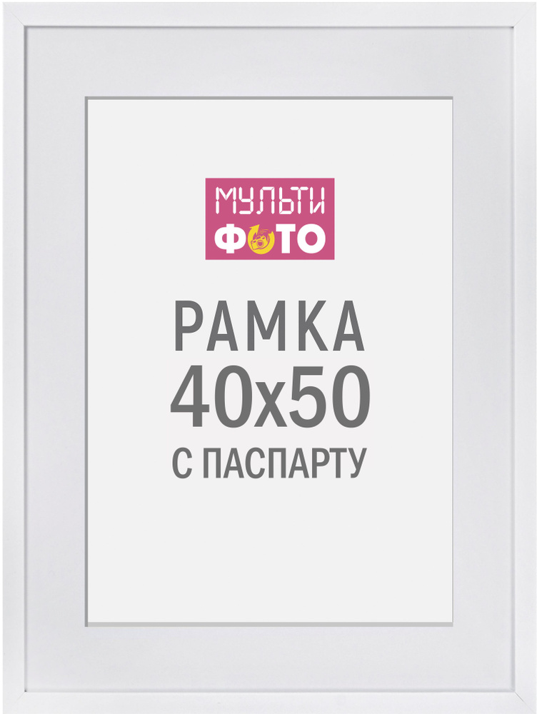 Рамка 40х50 с паспарту 30х40 белая #1