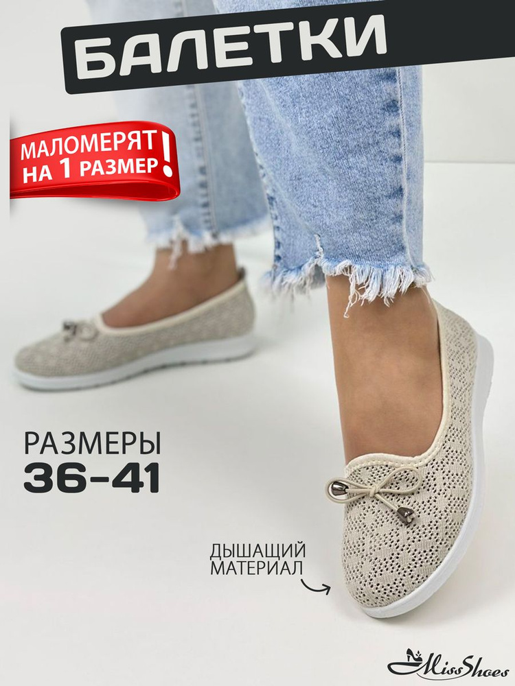 Балетки Miss Shoes #1