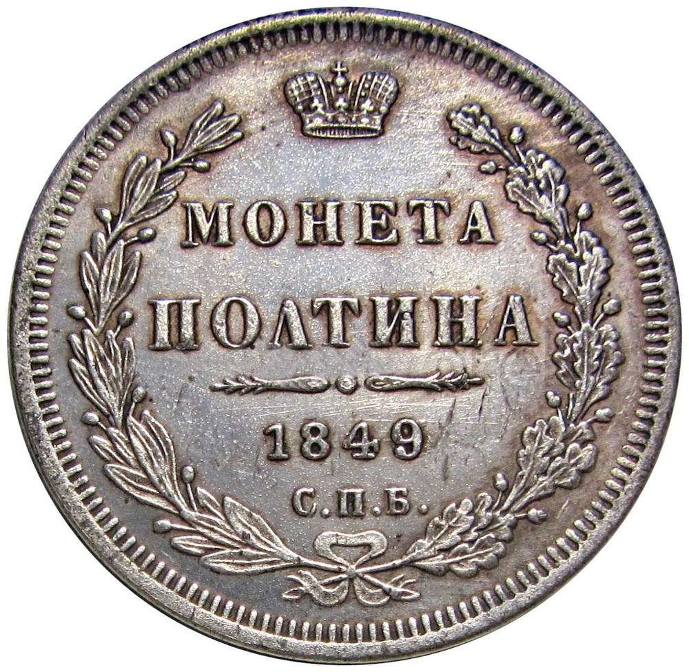 Копия монеты полтина 1849 СПБ ПА #1