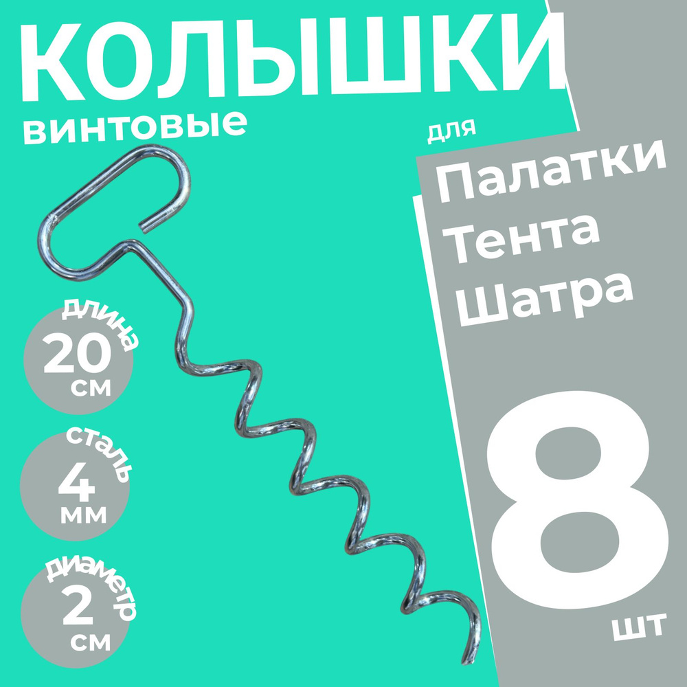 Колышки спиральные винтовые для палатки металлические усиленные Штопор 8 шт. / Колышки садовые  #1