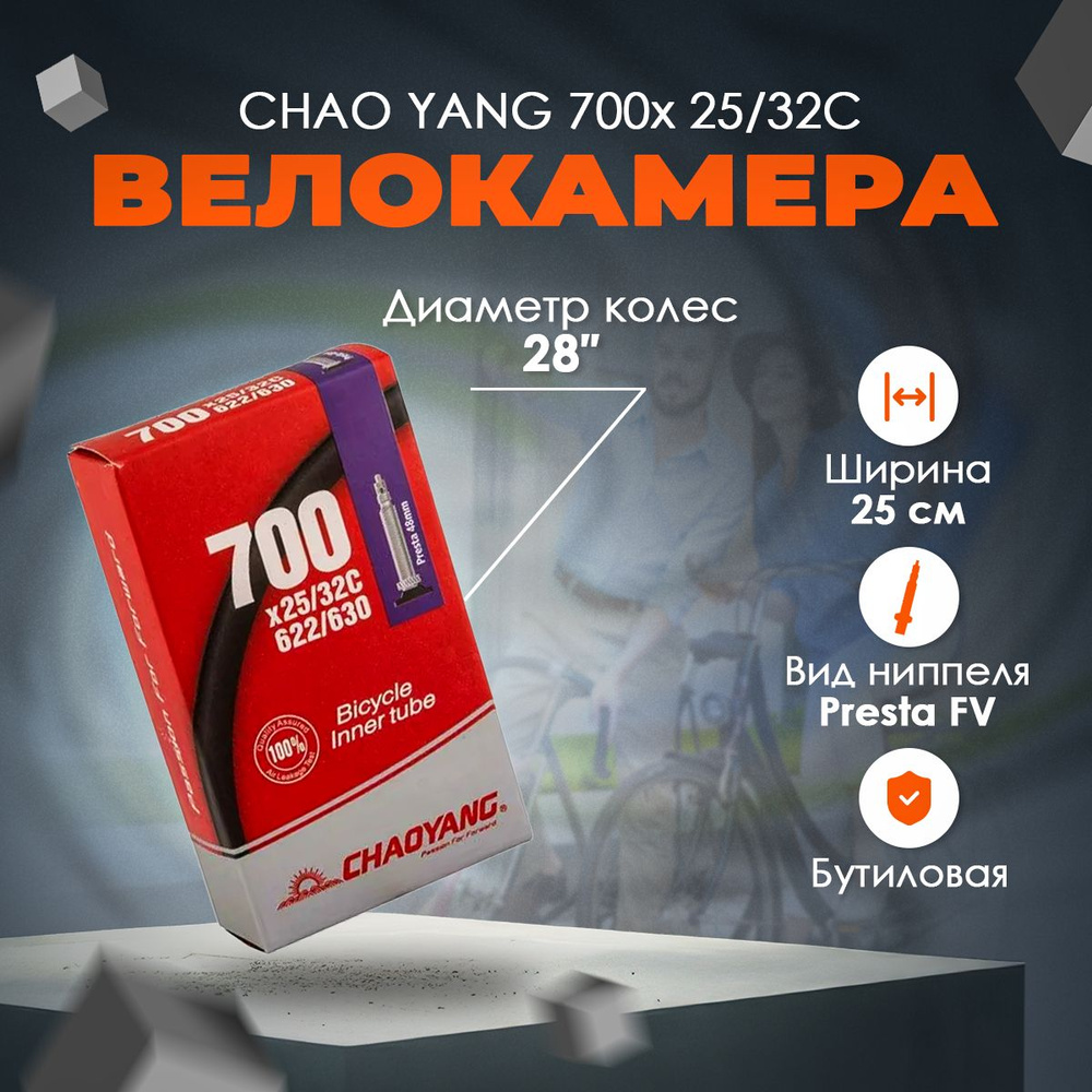 Камера CHAO YANG 700x 25/32С FV 48мм бутиловая #1