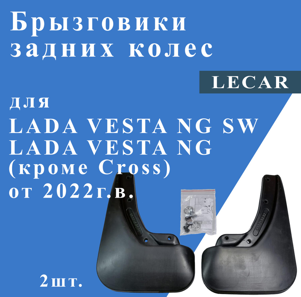 Брызговики задние для LADA Vesta NG/Vesta NG SW (кроме Cross) от 2022г.в.  #1
