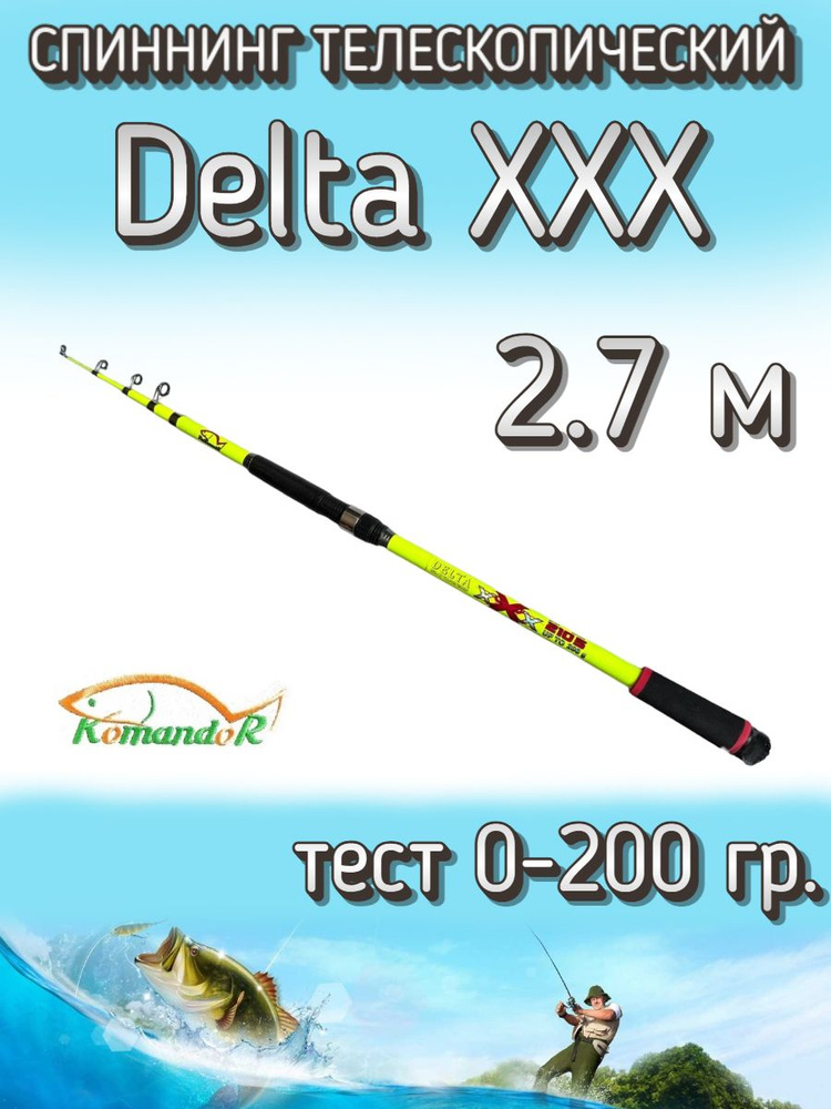 Спиннинг Komandor телескопический Delta XXX желтый, тест 0-200 грамм, 270 см  #1