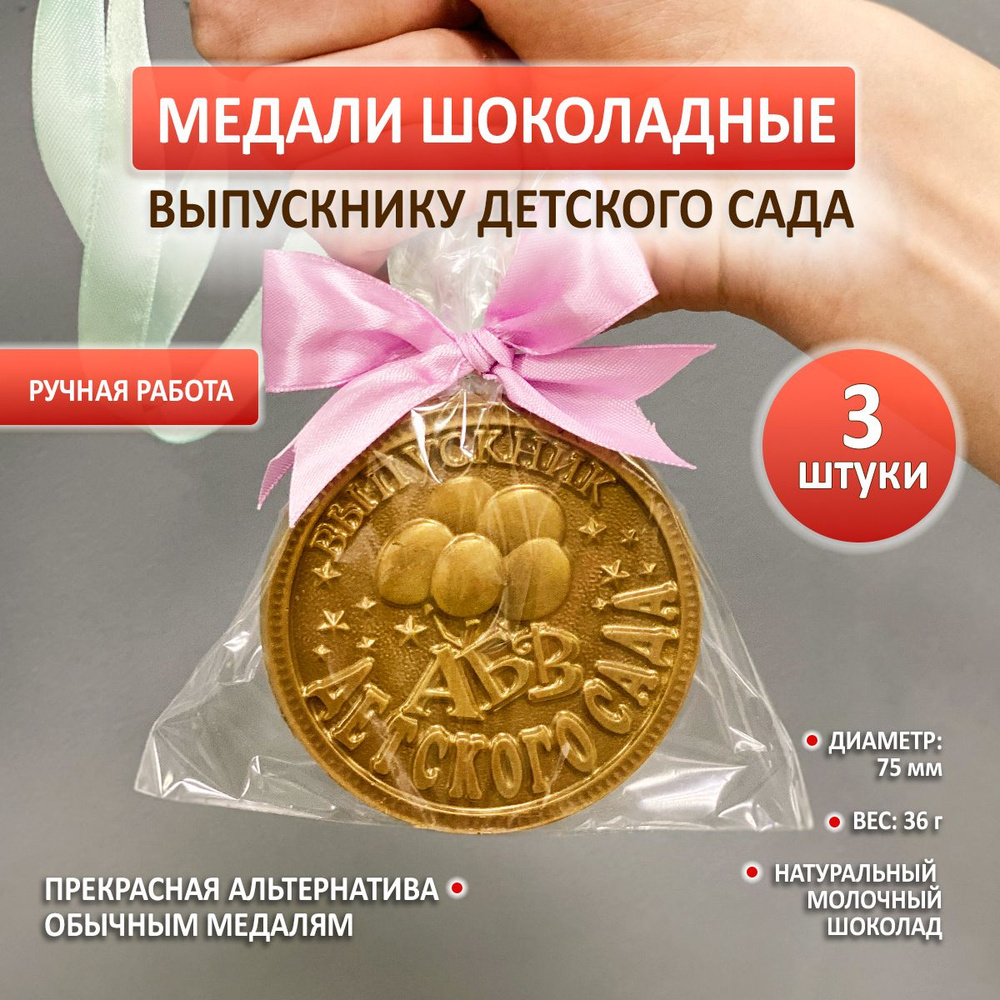 Шоколадная медаль выпускнику детского сада, комплект 3 шт.  #1