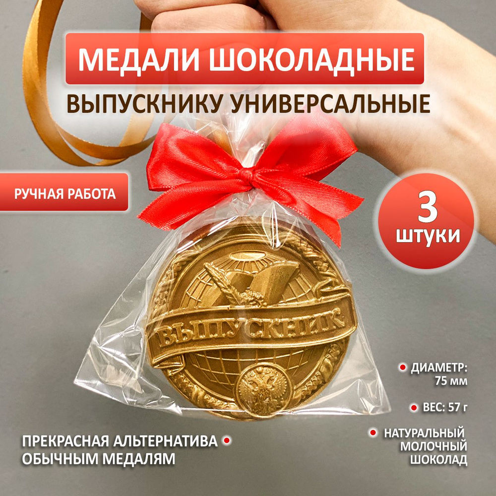Шоколадная медаль выпускнику, комплект 3 шт. #1