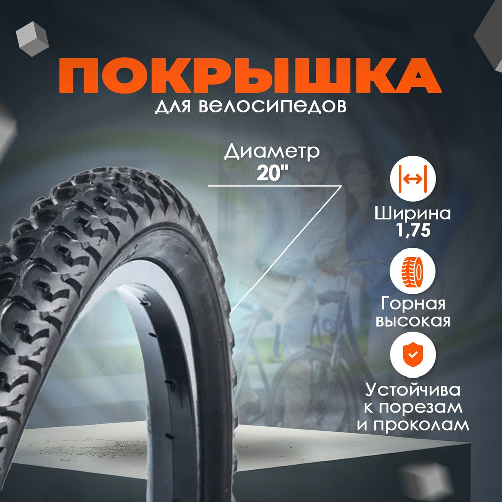 Покрышка TRIX 20"х 1,75 (47-406) TXYT031, горная высокая, черная #1