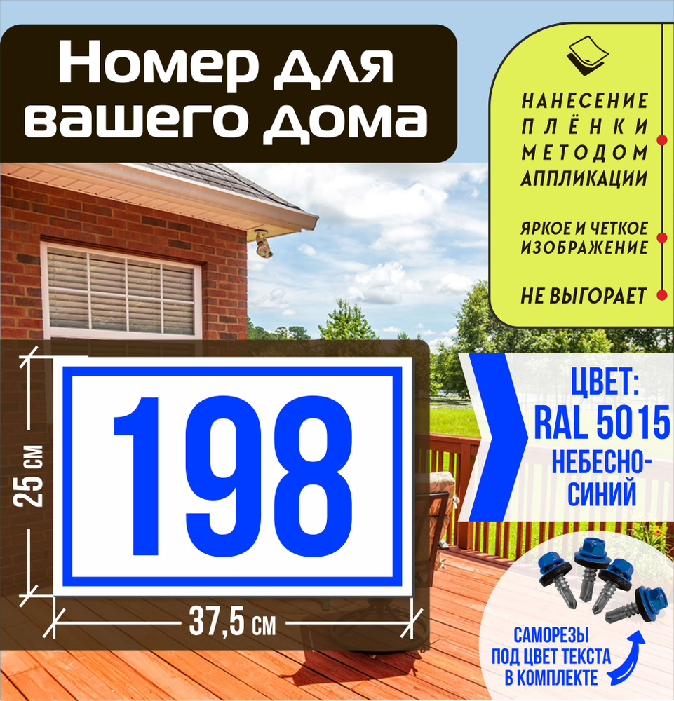 Адресная табличка на дом с номером 198 RAL 5015 синяя #1