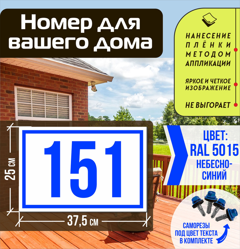 Адресная табличка на дом с номером 151 RAL 5015 синяя #1