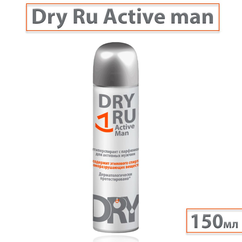 DRY RU Active Man антиперспирант с парфюмом для активных мужчин, 150 мл  #1