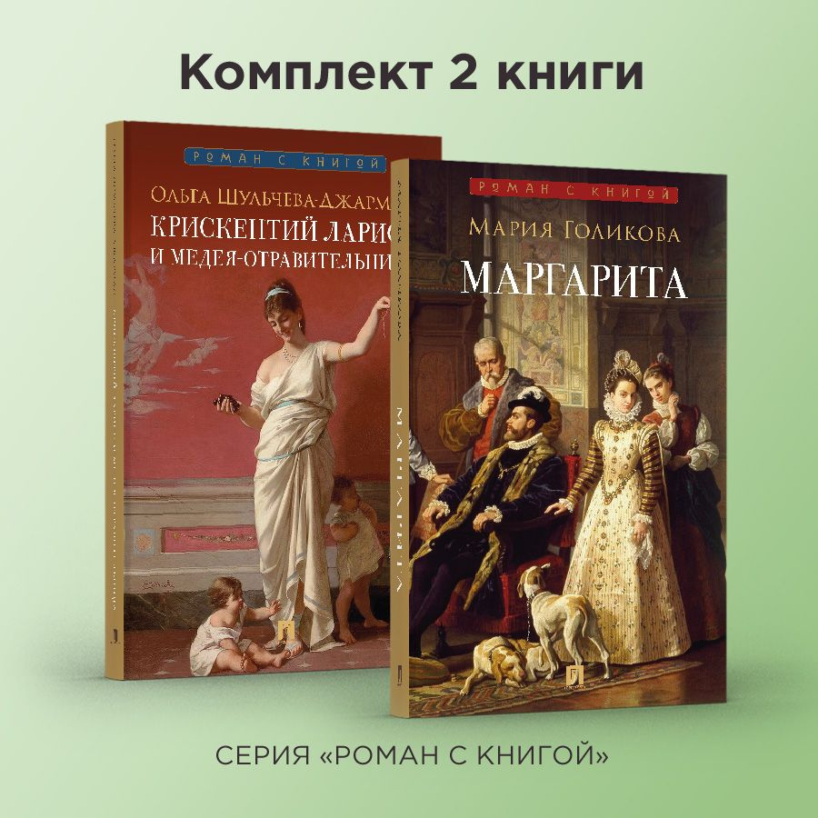 Исторические романы детективы. Крискентий Ларисс и Медея-отравительница. Маргарита. Комплект. | Шульчева-Джарман #1