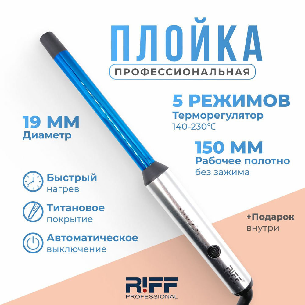 RIFF Плойка для завивки волос 19 мм титановая NanoTitanium Щ1127/1 #1