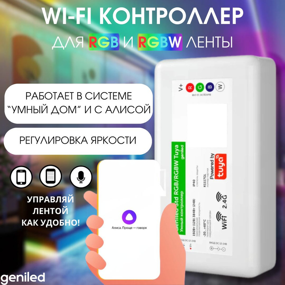 Geniled контроллер для светодиодной ленты RGB разноцветный RGBW разноцветный и белый Tuya без пульта #1