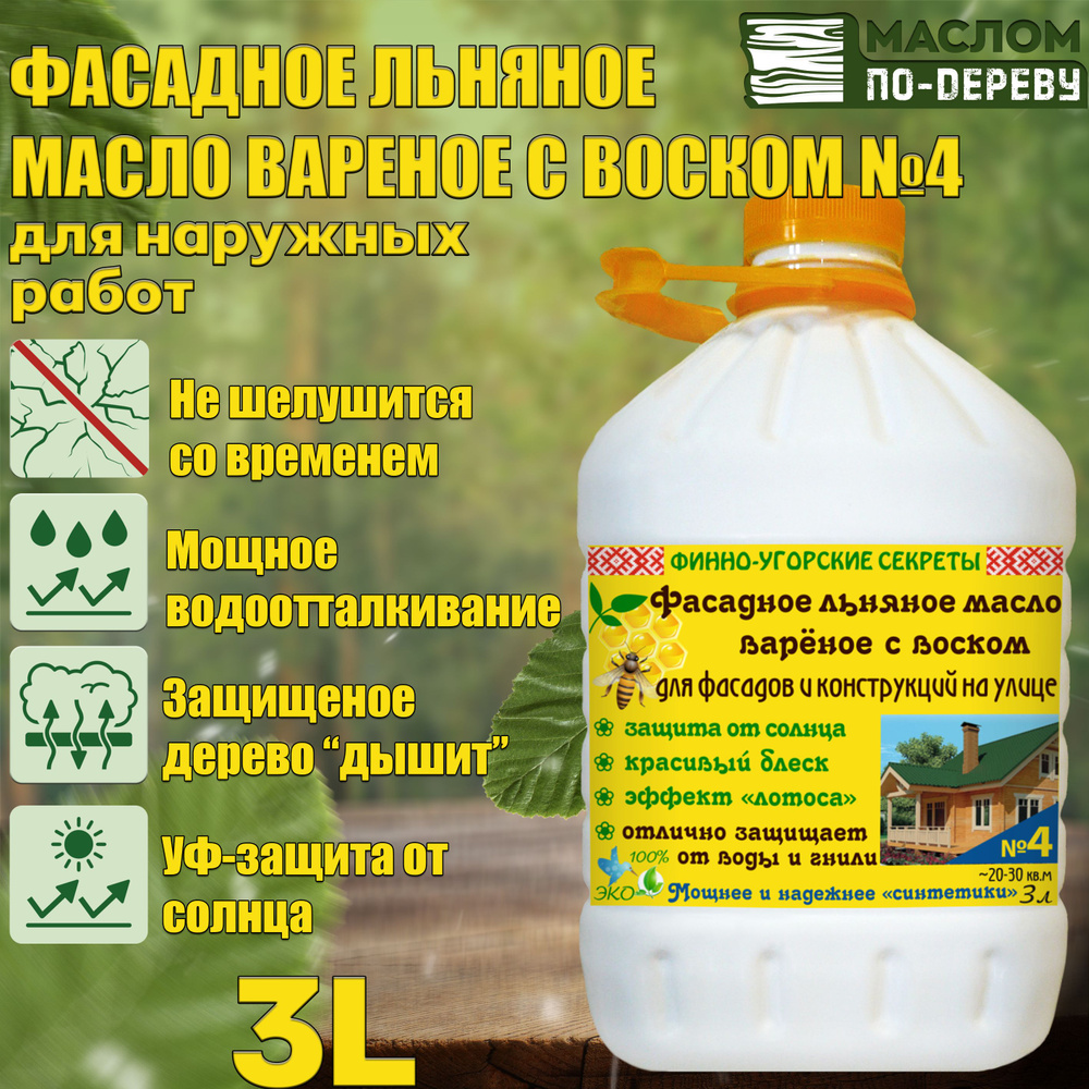 Фасадное льняное масло вареное с воском с антисептиком и УФ-защитой 3л.  #1