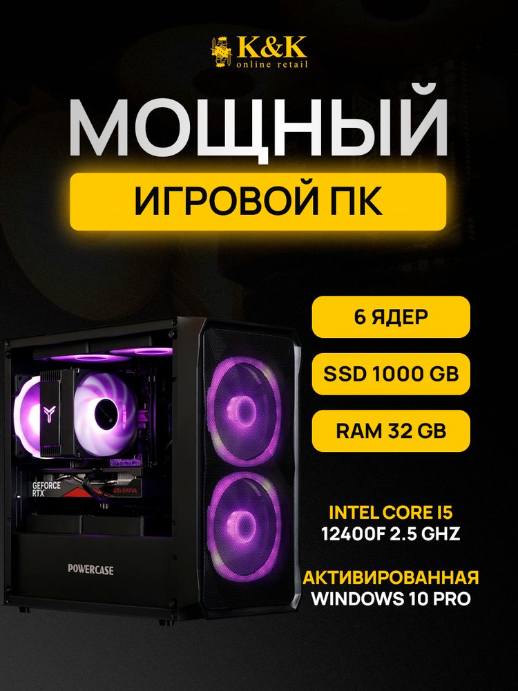 K&K сomputers Системный блок i5 12400F/RTX 3050 8Gb (Intel Core i5-12400F, RAM 32 ГБ, SSD 1024 ГБ, NVIDIA #1