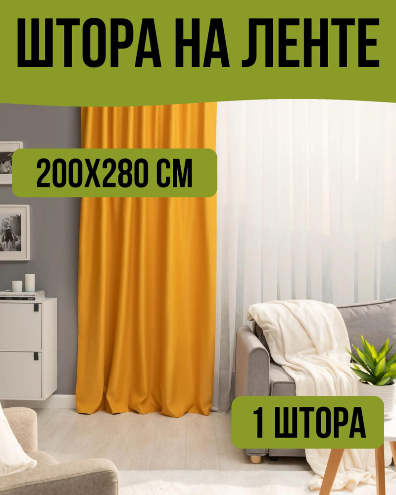 Штора на ленте со скрытыми петлями блэкаут Inspire Alycia 200x280 см цвет желтый Solemio 1  #1