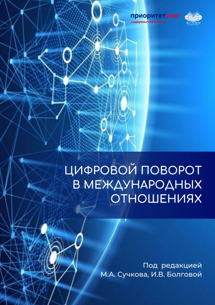 Цифровой поворот в международных отношениях: как новые технологии меняют мировую политику и науку о ней #1