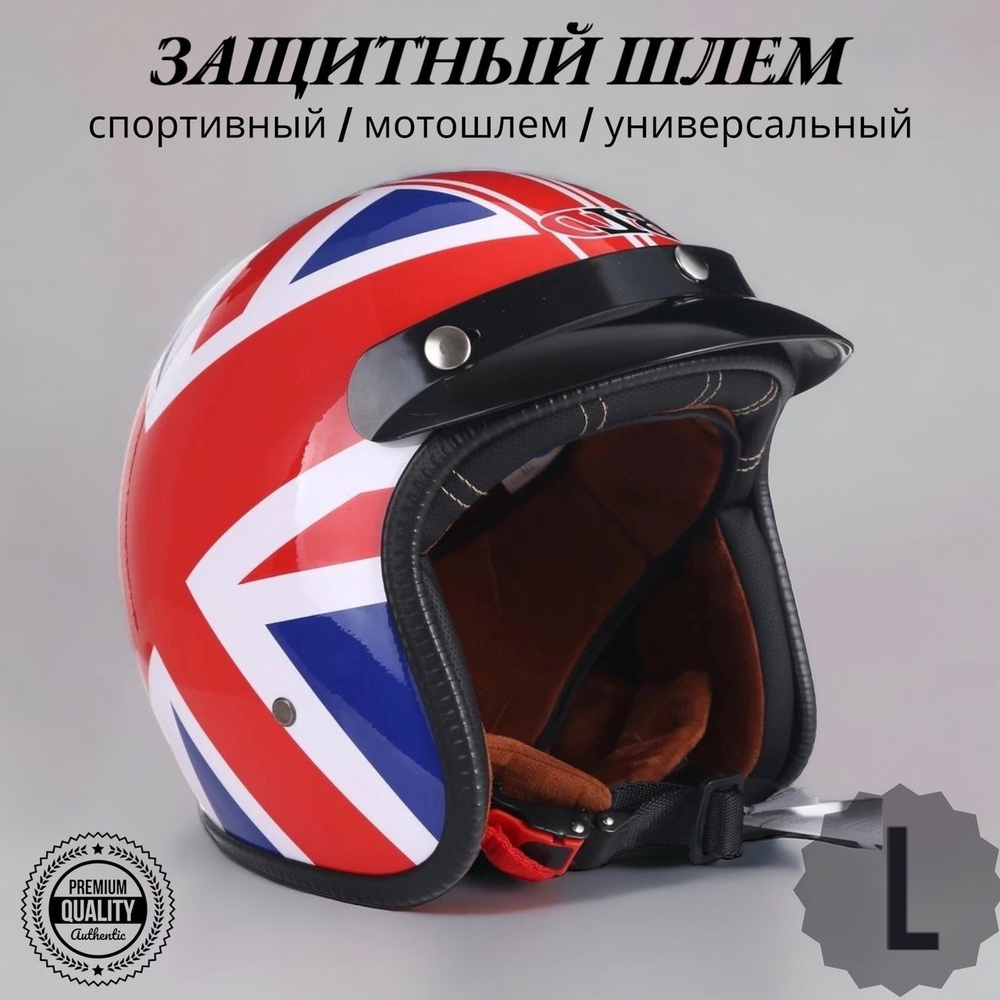 Шлем Мотоциклетный Британский флаг L / велошлем / байкерский мотошлем спортивный VITtovar  #1