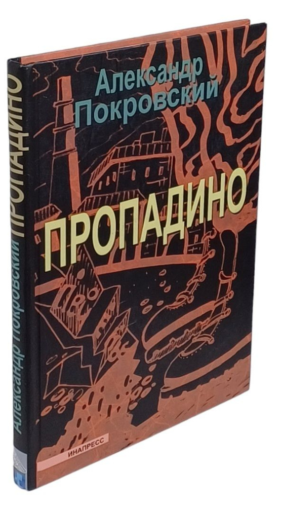 Пропадино. История одного путешествия | Покровский Александр  #1