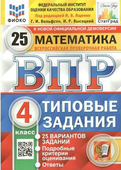 ВПР. Математика. 4 класс. Типовые задания. 25 вариантов заданий ...