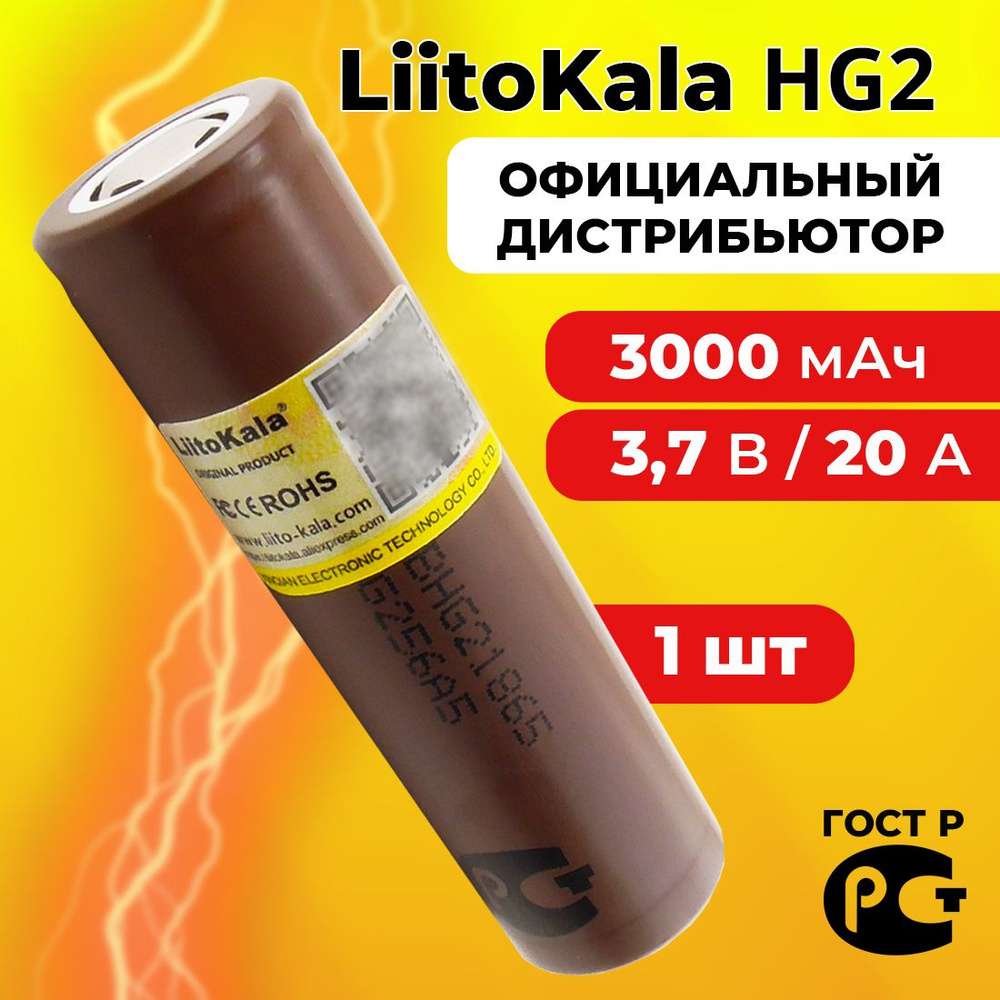 Аккумулятор 18650 LiitoKala HG2 3000 мАч 20А, Li-ion 3,7 В / высокотоковый, для электронных сигарет, #1