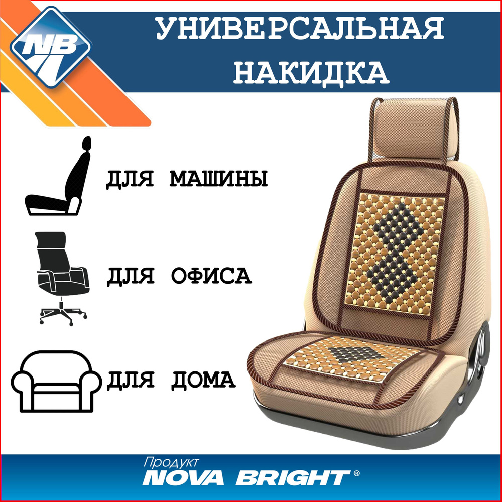 Накидка на сиденье автомобиля "Nova Bright-fusion" массажная, сетчатая, с подголовником (деревянные пластины, #1