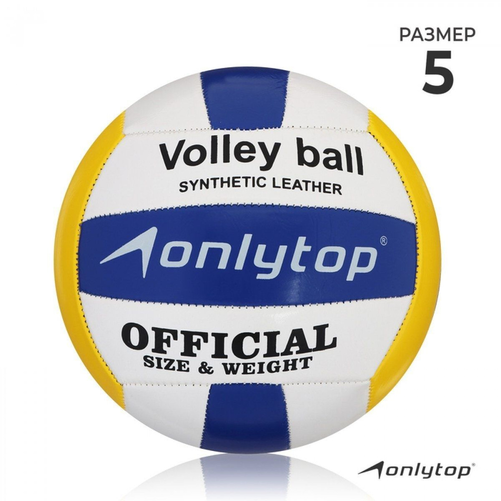 Мяч волейбольный ONLYTOP, ПВХ, машинная сшивка, 18 панелей, р. 5  #1