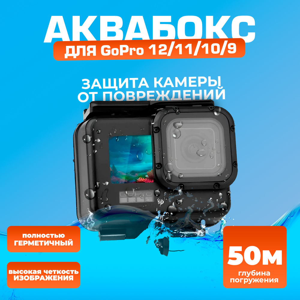 Аквабокс для экшн камеры GoPro 12 11 10 9 черный антибликовый #1