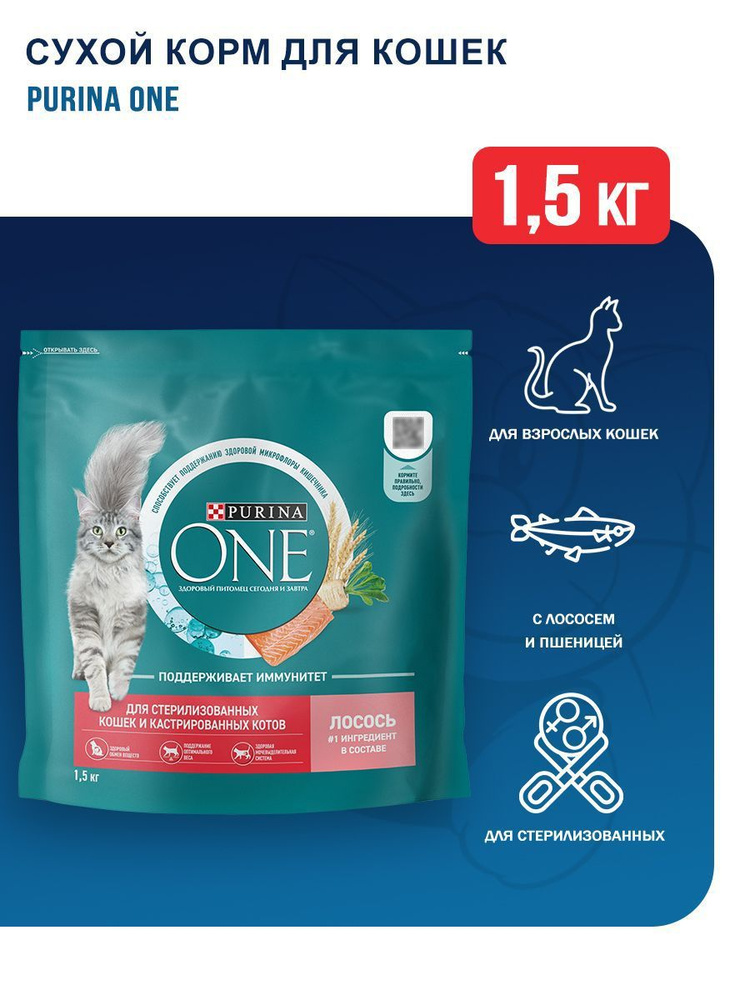 Purina One сухой корм для взрослых стерилизованных кошек с лососем и пшеницей - 1,5 кг  #1