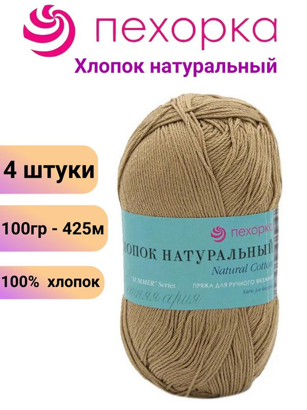 Пряжа для вязания Хлопок Натуральный Пехорка 124 песочный /4 штуки 100гр /425м, 100% хлопок  #1
