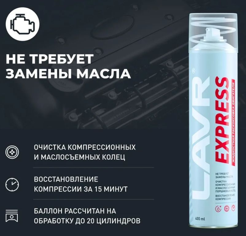 Раскоксовка двигателя LAVR EXPRESS 400мл #1