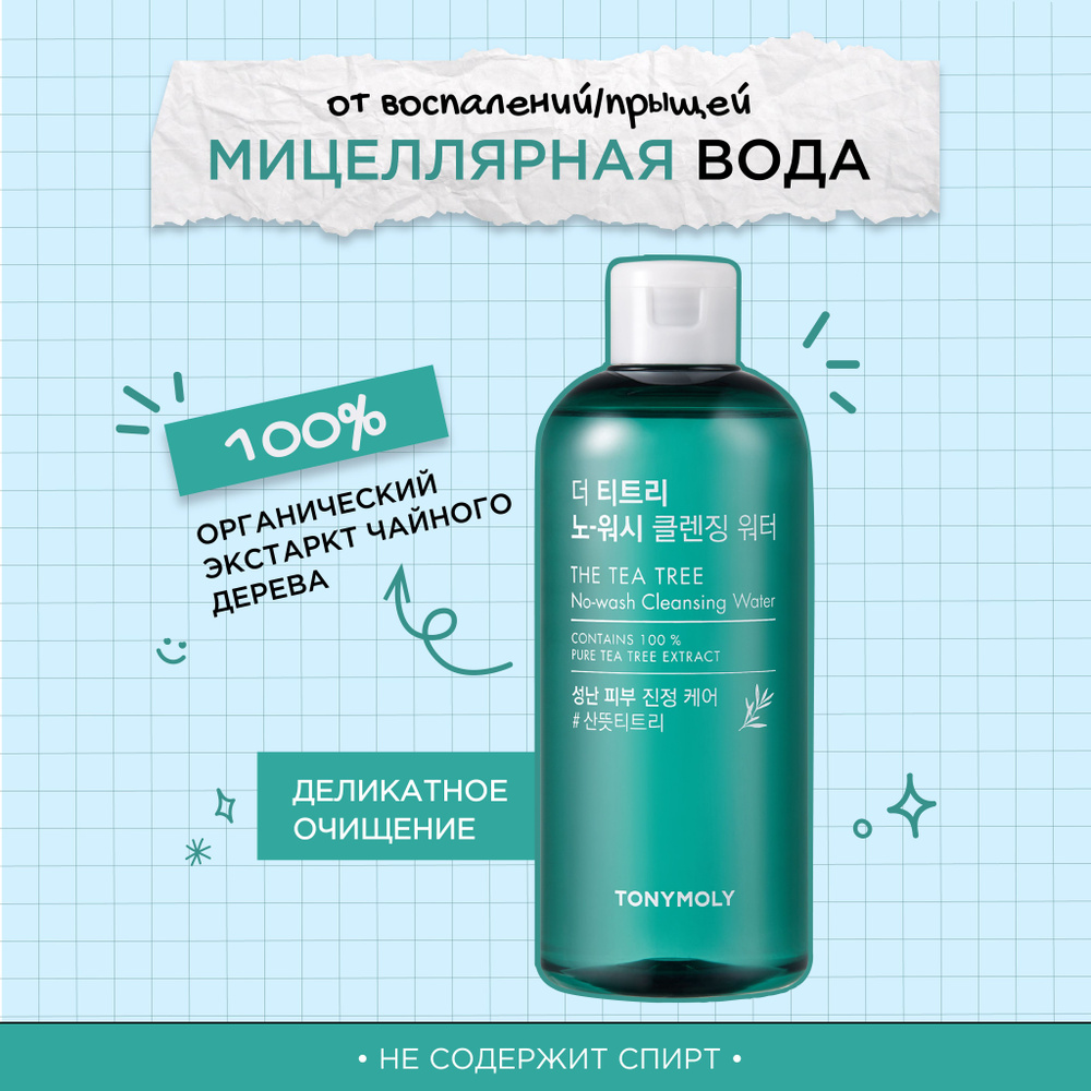 Tony Moly Мицеллярная вода для снятия макияжа Корея The Tea Tree No Wash Cleansing Water, 300 мл.  #1