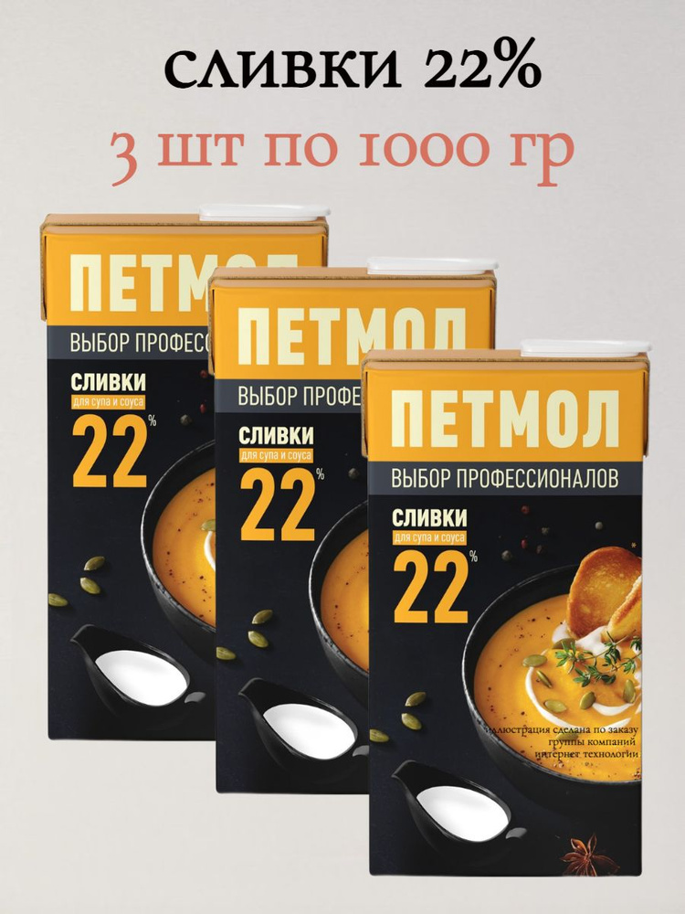 Сливки Петмол Профессиональные для Супа и Соуса 22%, 3 шт по 1 л  #1