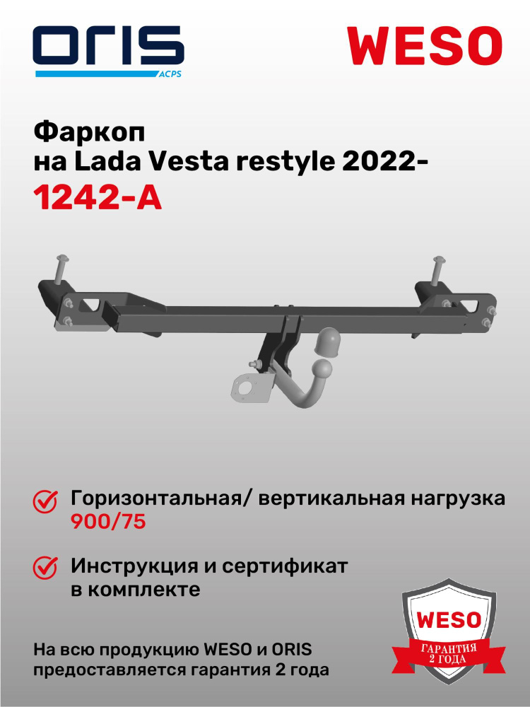 Фаркоп ORIS 1242-A на Lada Vesta restyle 2022- #1
