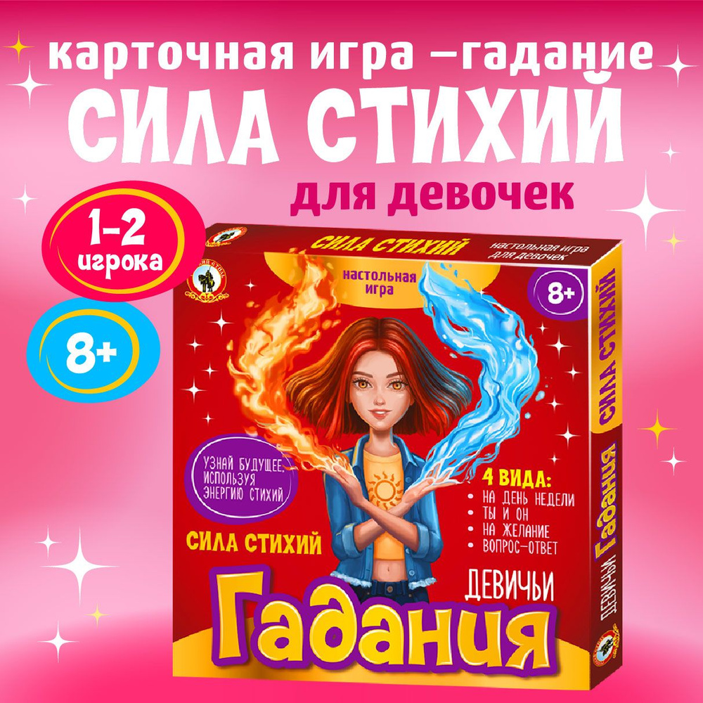 Настольная карточная игра "Сила стихий" гадание для девочек (для большой компании, для вечеринок) Русский #1
