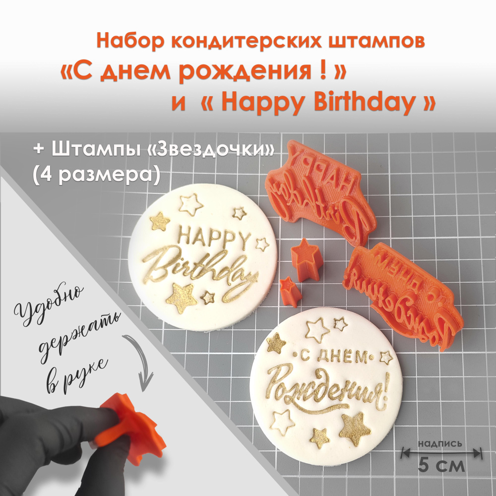 Штампы для декора торта "С днем рождения"+"Happy Birthday" #1