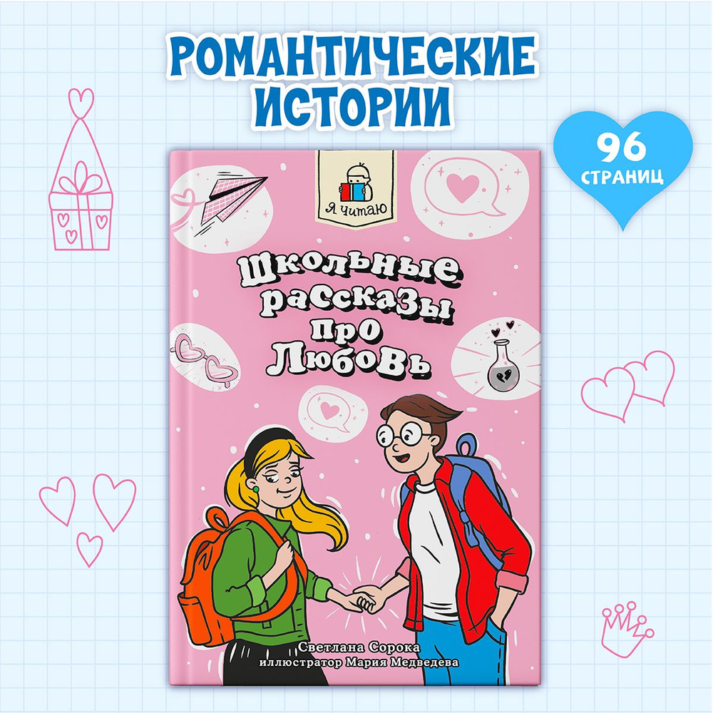 Школьные рассказы про любовь, 8+ | Сорока Светлана #1