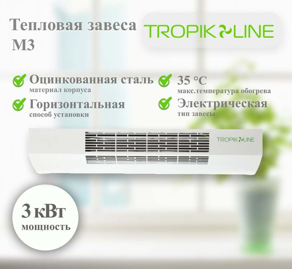 Электрическая тепловая завеса Tropik-Line M3 #1