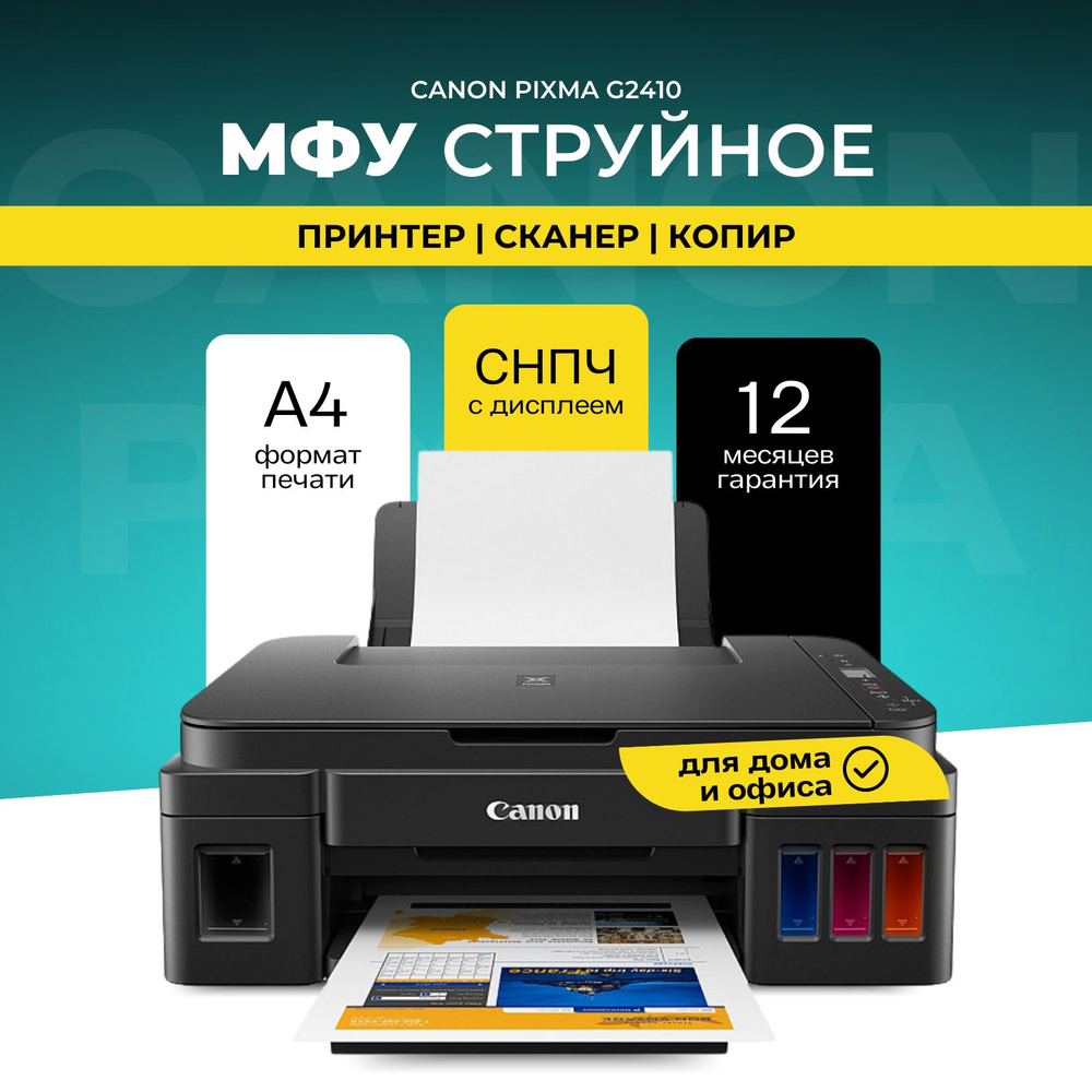 МФУ струйное Canon PIXMA G2410 2313C009 #1