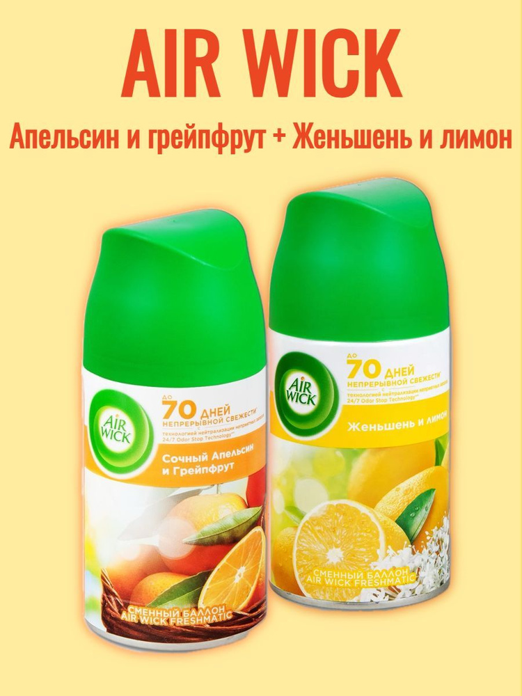 Набор сменных баллонов для освежителя AirWick Freshmatic 2 шт Сочный апельсин и грейпфрут и Женьшень #1