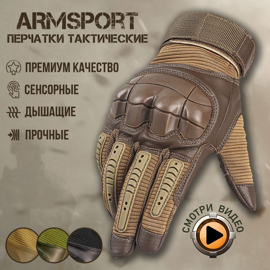 Перчатки тактические мужские Armsport #1