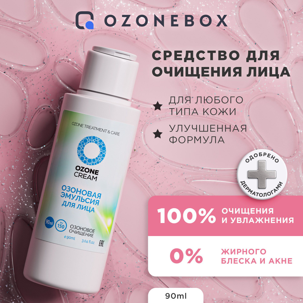 Средство для умывания. Озоновая эмульсия для ежедневного очищения кожи лица. Молочко для снятия макияжа #1