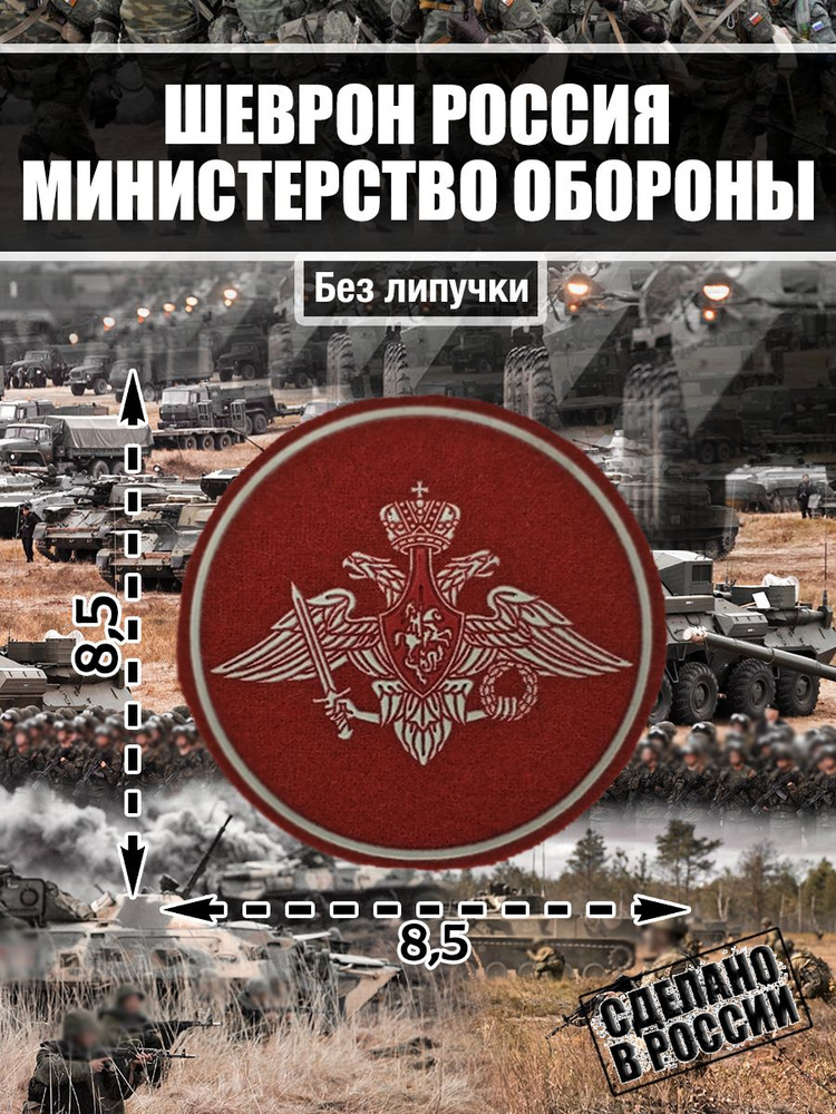 Шеврон Нашивка Герб Вооруженных сил Российской Федерации  #1