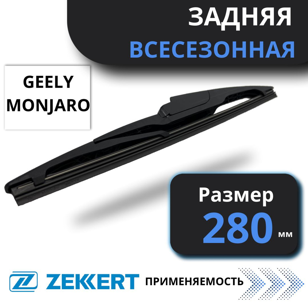 Задняя щетка стеклоочистителя 28см Zekkert (Германия), Задний дворник для Geely Monjaro 2021> Джили Монжаро #1